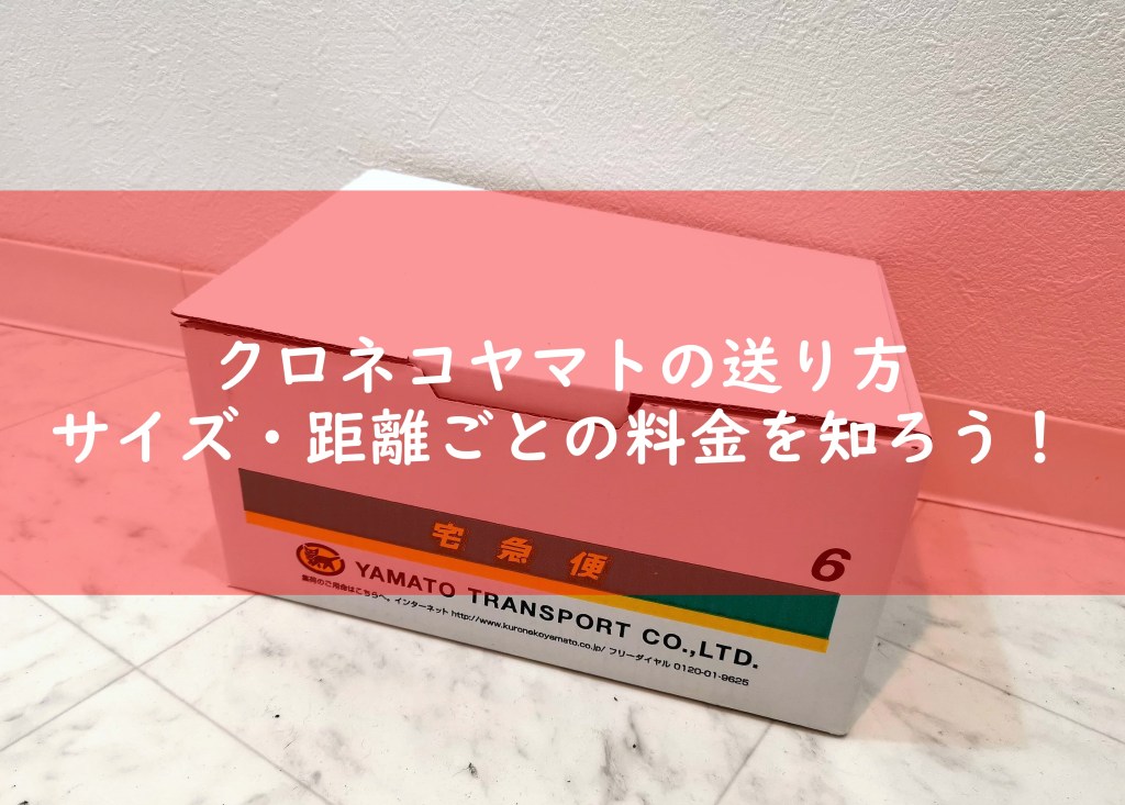 クロネコヤマトの送り方！サイズや距離毎の料金を解説